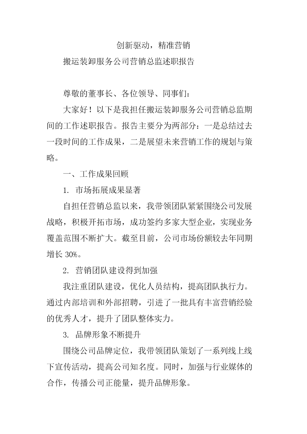 搬运装卸服务公司营销总监述职报告.docx